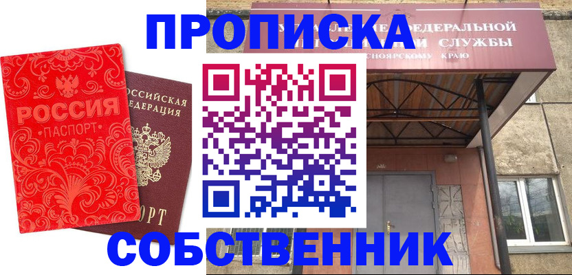 прописка от собственника в Вяземском